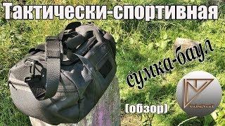 Тактически-спортивная сумка-баул (обзор).