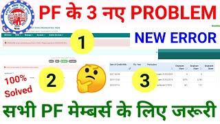 PF के 3 नए PROBLEM,epf withdrawal online problem,how to solve epfo problems,@SSM Smart Tech