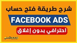 طريقة فتح حساب فيسبوك أدس احترافي للتجارة الإلكترونية facebook ads