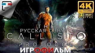 The Callisto Protocol + DLC русская озвучка ЗВУК 5.1 ИГРОФИЛЬМ 4K60FPS хоррор фантастика