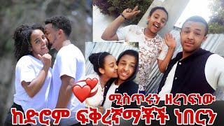 ሚስጥሮቻችንን ዘረገፍነው ከድሮም ፍቅረኛማቾች ነበርን