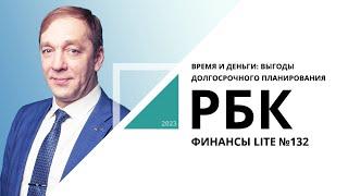 Время и деньги: выгоды долгосрочного планирования | ФИНАНСЫ LITE №132_от 28.12.2022 РБК Новосибирск