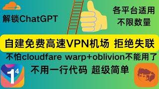 免费搭建自己的机场VPN，备用翻墙软件1，不怕warp和oblivion不能用！使用Cloudflare pages和serverless worker实现VLESS协议