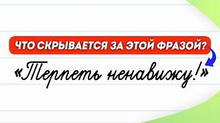 «Терпеть ненавижу!» - почему эта фраза раздражает? | Русский язык