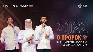 Нашидуль ислам и Айша ханум. Мир и милость тебе о Пророк ﷺ!