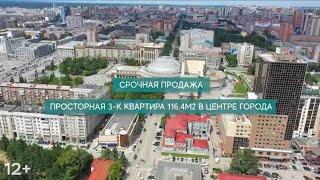 ПРОДАНО:КУПИТЬ ТРЕХКОМНАТНУЮ КВАРТИРУ В ЦЕНТРЕ НОВОСИБИРСКА/116.4 М2 ОРДЖОНИКИДЗЕ 30