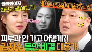 6봉 선생 당황 강호동은 절대 못 하는 소식좌 김지수의 최강 동안 관리법｜아는 형님｜JTBC 240810 방송