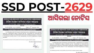 ୨୬୨୯ଟି ପଦବୀ ବାତିଲ ହେଲା OSSSC SSD VACANCY CANCELLED I OSSSC SEVAK SEVIKA VACANCY CANCELLED