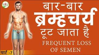 ब्रम्हचर्य करना नही पड़ेगा घट जाएगा || ब्रम्हचर्य की शक्ति - पार्ट 7 || Power of Celibacy