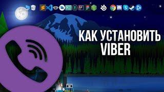 Как установить Viber ( Вайбер) на ПК  | Windows 10