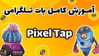 آموزش بات تلگرامی Pixel Tap | کسب درآمد از بات Pixel verse