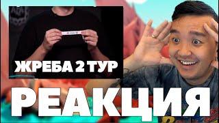 РЕАКЦИЯ АКУЛА на ЖРЕБУ 2 ТУРА КУБКА ФИФЕРОВ 2024