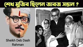 শেখ মুজিব ছিলেন জ|রজ সন্তান | sheikh mujib sheikh hasina | শেখ মুজিবের নাম ছিলো দেবদাস চক্রবর্তী