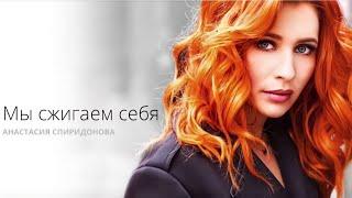 Анастасия Спиридонова — Мы сжигаем себя (Official Audio 2016)