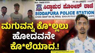 Bengaluru Siddapura Incident : ಮಗುವನ್ನೇ ಕೊಲ್ಲಲು ಹೋದವನು ತಾನೇ ಕೊಲೆಯಾದ.!