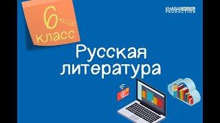 Русская литература. 6 класс. Вакула и Оксана - главные герои повести Н. В. Гоголя