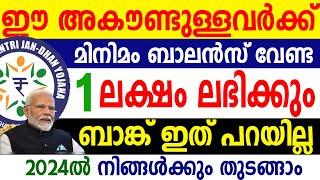 ഈ ബാങ്ക് അകൗണ്ടുള്ളവര്‍ക്ക് 1 ലക്ഷം രൂപ ഇന്‍ഷ്യൂറന്‍സ് ഇവര്‍ പറയാന്‍ മടിക്കും| Jan Dhan Account