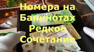 Номера на Банкнотах. Редкое сочетание.