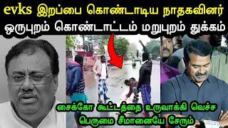 சைக்கோ கூட்டத்தை உருவாக்கிய சீமான்  | Evks Elangovan Death | Seeman Troll | Ntk Troll | A1TROLLS