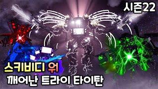 스키비디 워 시즌22 '깨어난 트라이 타이탄'