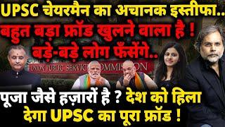 UPSC Fraud & Modi Govt : चेयरमैन का अचानक इस्तीफ़ा..बहुत बड़ा फ्रॉड हुआ है !