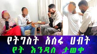 በመጨረሻም እውነታው ይፋ ወጣ።ዳንኤል አውነታውን ለመናገር ተስማማ...የምንሰማው ማመን አቃተን።