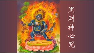 【佛歌】【黑财神心咒】 财从舍中得，财从善中来，种善根，结善缘，得善财 ListenBuddha Sutra——Black Jambhala Mantra