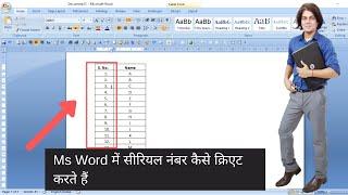 How to insert serial number in word table | serial number in word |  serial number