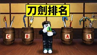 【Blox Fruits】排名所有的劍！新版本竟然有這麼多做壞掉的劍！【Roblox 海賊王】【機械方塊】