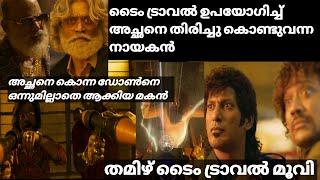 ടൈം ട്രാവൽ തമിഴ് സിനിമ | Mark Antony Movie Malayalam Explanation | Malayalam Explanation