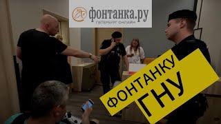 ФОНТАНКА RU БЕЗ ЦЕНЗУРЫ ЖДЕМ ПОЛИЦИЮ #петербург #дробышев #юрист