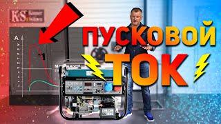 Что такое пусковой ток? Как правильно выбрать мощность генератора для электродвигателя!? (UKR)