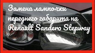 Замена лампочки переднего габарита на Рено Сандеро Степвей 2012