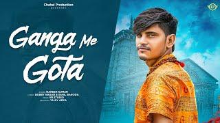 Ganga Me Gota (Official Video) Sahil Baroda | Bobby Nagar | Bhole Baba Song | Haryanvi Song 2024