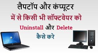 How To Uninstall Delete Software | Computer Laptop Me Se Software Uninstall or  Delete Kaise Kare
