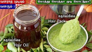 நீளமா முடி வளர % Result | Home made Hair Oil | Secret Hair Growth Oil | Curry Leaves Oil in Tamil