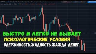 БЫСТРО И ЛЕГКО НЕ БЫВАЕТ.ПСИХОЛОГИЧЕСКИЕ УСЛОВИЯ.ОДЕРЖИМОСТЬ.ЖАДНОСТЬ.ЖАЖДА ДЕНЕГ.ПСИХОЛОГИЯ.