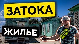 ЗАТОКА 2021 | Сколько стоит отдых и жилье в Затоке