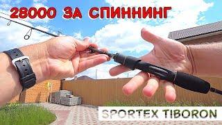 28000р за спиннинг?! Sportex Tiboron + бонус Sportex Nova Twich