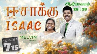  ELAG Sunday Worship || ஈசாக்குISAAC || Rev. Melvin Manesh || 09.03.2025