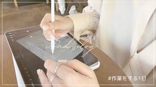 【vlog】iPadでの作業風景 / Apple Pencil