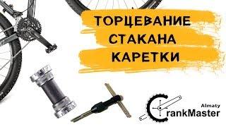 CrankMaster Алматы. Торцевание стакана каретки