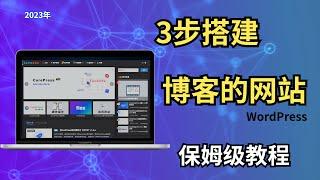 3步搭建一个可以挣广告费的博客网站，保姆级教程【#阿雷科技 】