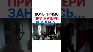 ДОЧЬ ПРЯМО ПРИ МАТЕРИ ЗАНЯЛАСЬ...(ИНСТАГРАМ ФИЛЬМЫ)