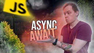 Простыми словами про Async Await с примерами [JavaScript]