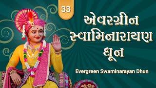 Evergreen Swaminarayan Dhun 33 | એવરગ્રીન સ્વામિનારાયણ ધૂન ૩૩ | Sadhu Niranjandasji Swami - Kundal