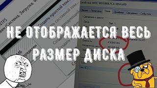 Не отображается весь размер диска или что делать с неразмеченным пространством