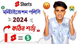 Shorts মনিটাইজে কঠোর নিয়ম   YouTube Shorts Monetization Policy 2024 | Shorts Monetization Policy