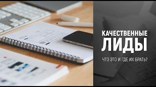 [Лидогенерация] Что такое лиды и где их взять?