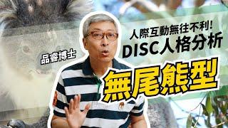 DISC人格分析→無尾熊人格要怎麼要相處呢?  #人際互動 #DISC #業務心法 #品睿老師